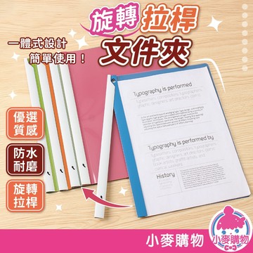 旋轉拉桿文件夾 資料夾 收納夾 辦公文件夾 A4文件夾 裝訂夾 旋轉文件夾【小麥購物】【E153】