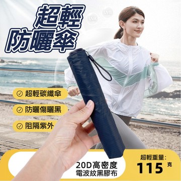 碳纖維晴雨傘 20d超輕雨傘 黑膠布 碳纖維 折疊傘 防曬晴雨兩用傘 115g
