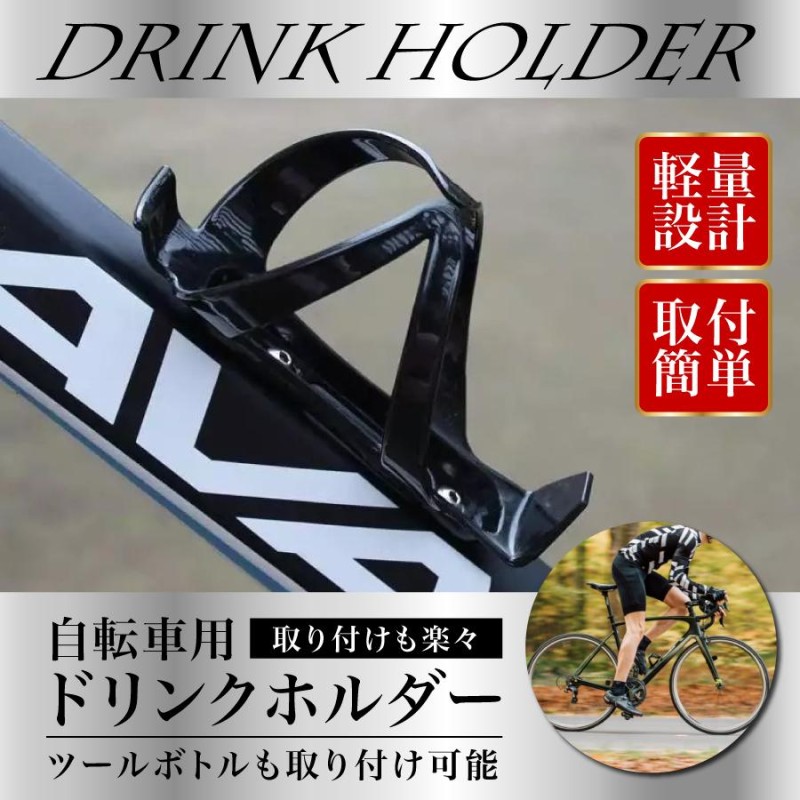 3年保証』 ドリンクホルダー 自転車 ボトルケージ ペットボトル カーボン ツール ブラック