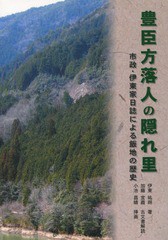 豊臣方落人の隠れ里 市政・伊東家日誌による飯地の歴史 普及版