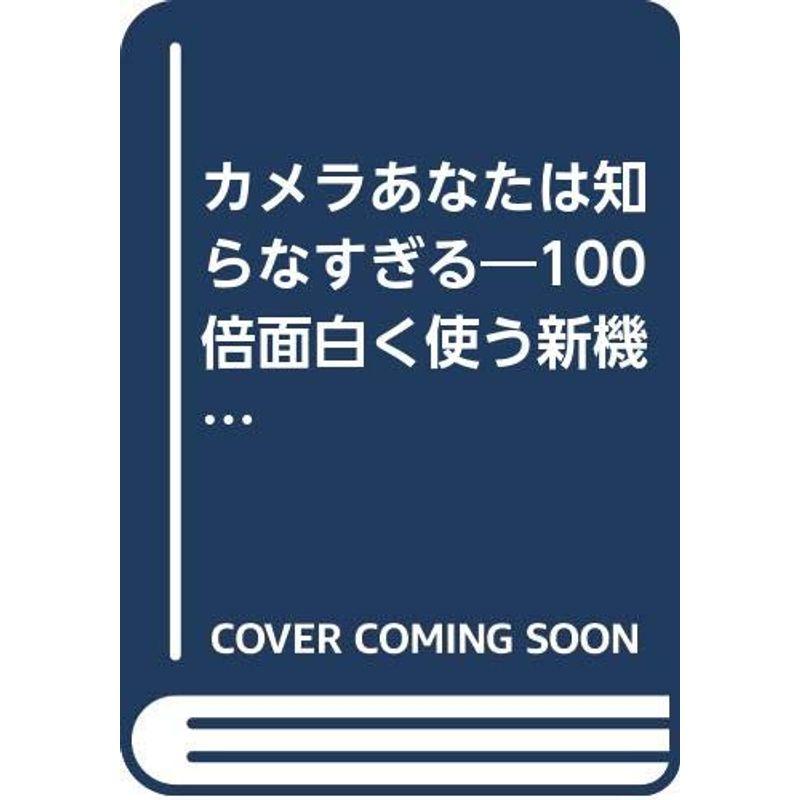 カメラあなたは知らなすぎる?100倍面白く使う新機能・新機種 (プレイブックス)