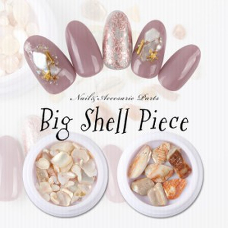 メール便 Bigシェルピース ジェルネイル セルフネイル プチプラ Big シェル 天然石 貝殻 ネイルパーツ アート ナチュラル ニュアンスネ 通販 Lineポイント最大4 0 Get Lineショッピング