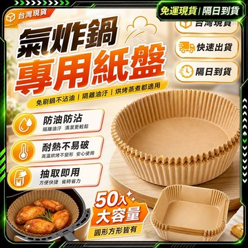 隔日達✨加厚食品級-烘培紙 氣炸紙✨防水防油 氣炸鍋紙 氣炸鍋配件 炸物吸油紙 烘焙紙 防油紙 隔油紙 油炸紙炸物吸油紙
