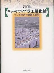 キャッチアップ型工業化論 アジア経済の軌跡と展望 末廣昭