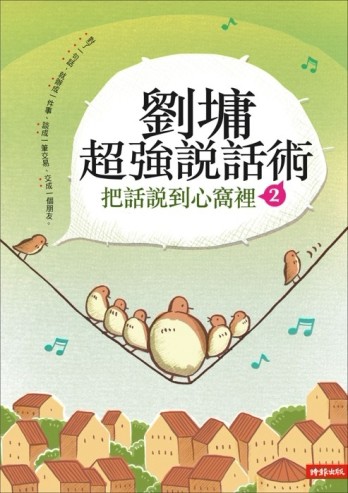 劉墉超強說話術（2）：把話說到心窩裡（2）[二手書_普通]