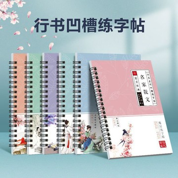 行書字帖 凹槽練字本 成人速成練習本 控筆訓練字帖 唐詩宋詞 成語常用漢字 寫字練習本 入門練字 0基礎練習222