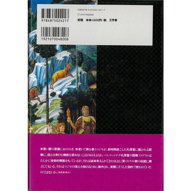 巡礼としての絵画 メディチ宮のマギ礼拝堂とゴッツォリの語りの技法