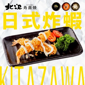 【北澤壽喜燒】 日式炸蝦  喜客券