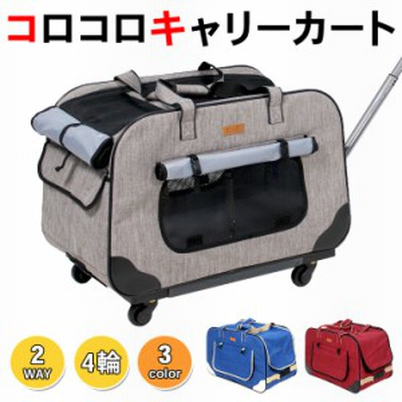 Petstyle コロコロ キャリーカート ペット用 犬 猫 多頭 キャリーバッグ 4輪 通販 Lineポイント最大1 0 Get Lineショッピング