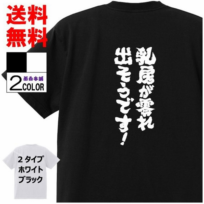 おもしろtシャツ ネタtシャツ 面白tシャツ 乳房が零れ出そうです 名言 アニメ 漫画 格言 メンズ レディース パロディ 子供 キッズ 白 黒 ブラック 通販 Lineポイント最大0 5 Get Lineショッピング