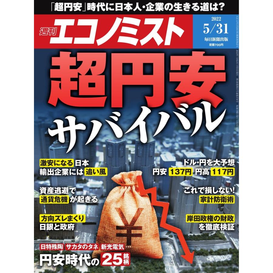 週刊エコノミスト 2022年5 31号 電子書籍版   週刊エコノミスト編集部