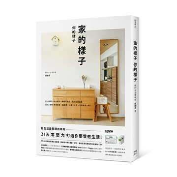 家的樣子，你的樣子： 少一點擠，多一點你，極簡不是空，是對生活溫柔。21天「減物」整理練習，讓房間、心靈、人生，全部煥然一新！/吳敏恩