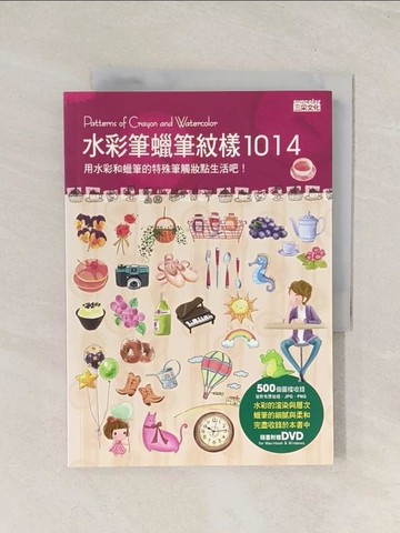 【書寶二手書T1／設計_THC】水彩筆蠟筆紋樣1014_三采文化