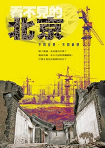 看不見的北京——不同世界不同夢想【二手書_普通】TAAZE讀冊生活