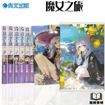 👑超級書城👑 魔女之旅✨1 - 24 集 全集小說 整套販賣 青文出版 繁體中文版 詳情可聊聊詢問 190