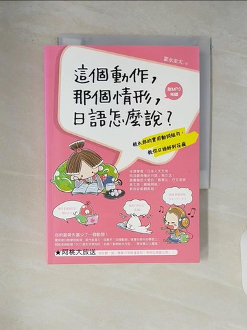 【書寶二手書T9／語言學習_V5M】這個動作，那個情形，日語怎麼說？_?永圭太