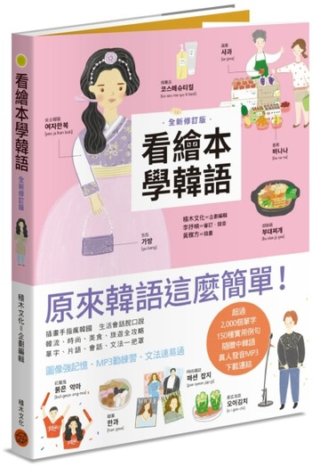 看繪本學韓語（全新修訂版）[二手書_良好]