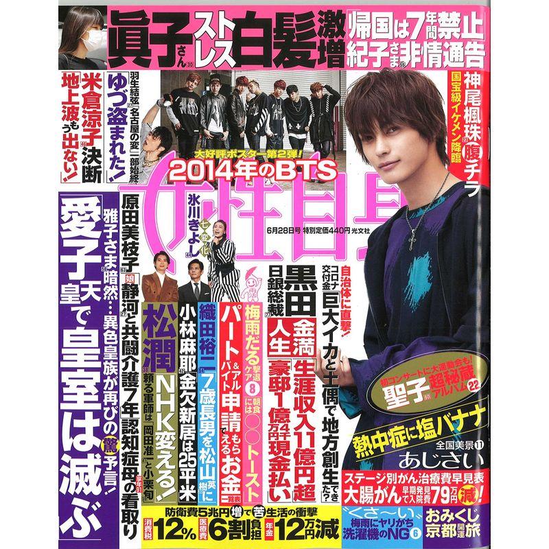 週刊女性自身 2022年 28 号 雑誌