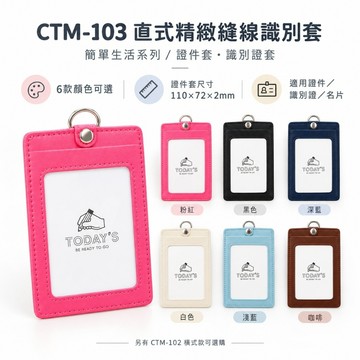 青青文具 CTM-103 直式精緻縫線識別套 證件套 識別證-簡單生活系列/好好逛文具小舖
