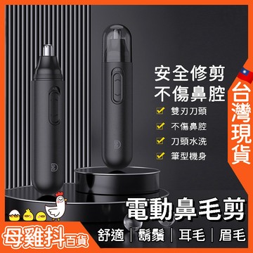 電動除毛 鼻毛剪 修剪器🇹🇼台灣現貨+免運🔥修剪機 快速脫毛 持久 可水洗 圓形刀頭 雙刃 省電 長續航 男女溫和不刺