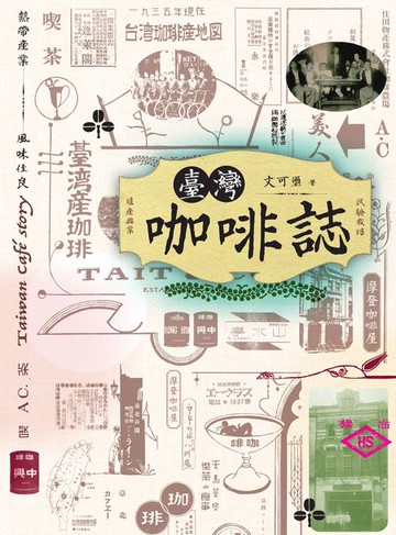 【電子書】臺灣咖啡誌