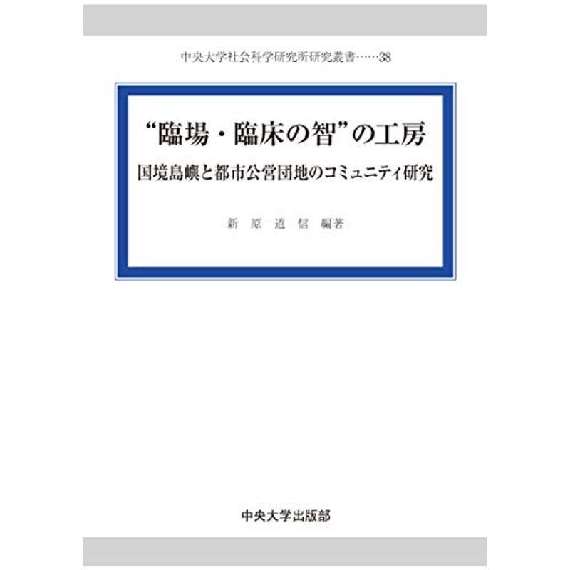 “臨場・臨床の智"の工房 (中央大学社会科学研究所研究叢書38)