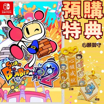 【就是要玩】現貨 NS Switch 超級轟炸超人R2 中文版 轟炸超人 R2 超級炸彈高人2 超級炸彈人2
