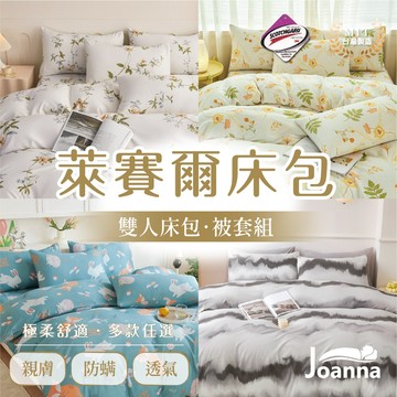 萊賽爾床包 雙人床包被套組 床單 床包/枕套/被套/床包組/三件組/涼感/床套/冰絲 天絲床包 台灣製 Joanna
