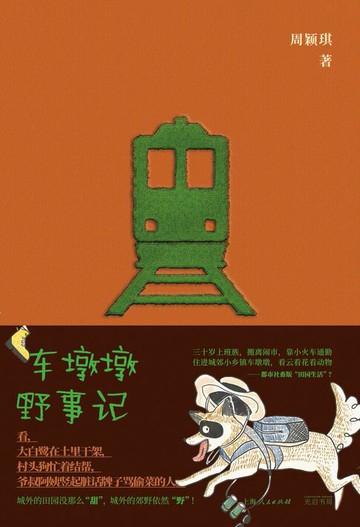 【電子書】车墩墩野事记