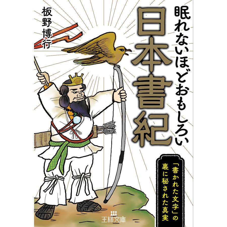 眠れないほどおもしろい日本書紀 書かれた文字 の裏に秘された真実