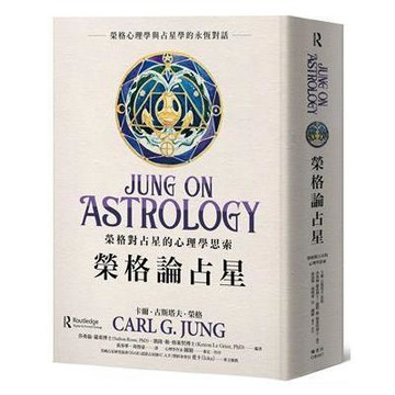 【現貨】榮格論占星：榮格對占星的心理學思索 卡爾．古斯塔夫．榮格 9786267499771 <麗文校園購>