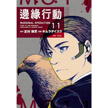 邊緣行動(11)_Readmoo 讀墨電子書