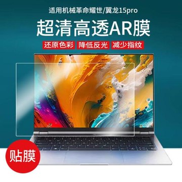 AR膜適用于機械革命筆記本電腦膜耀世/翼龍屏幕膜15.3寸極光Pro15.6貼膜無界14Pro高清蛟龍16Pro保護膜防反光