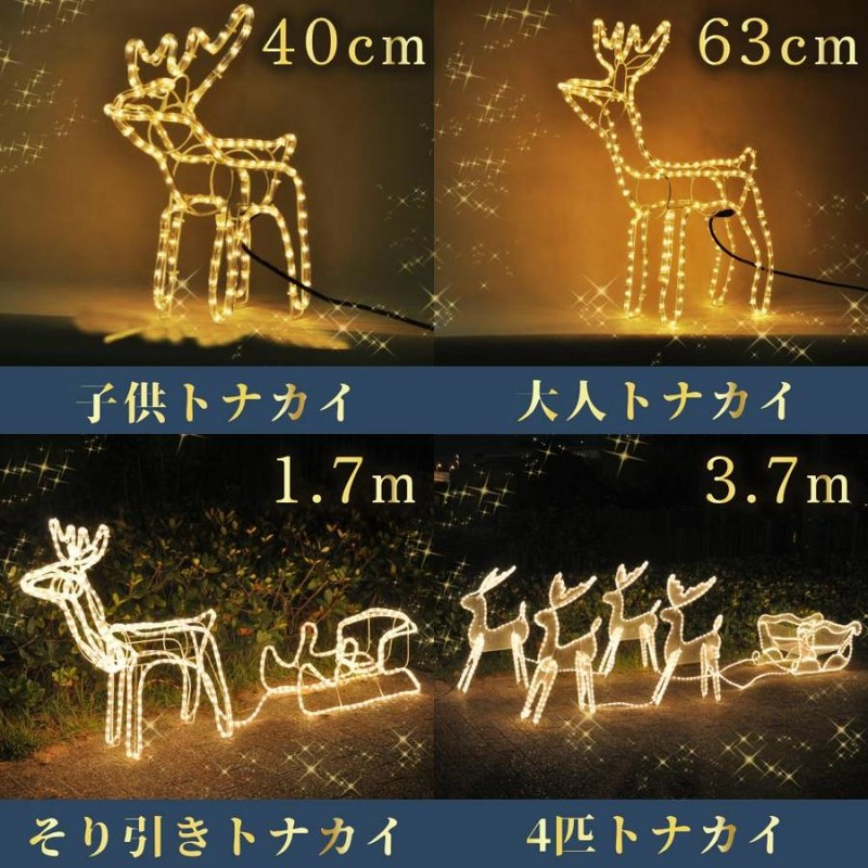 クリスマスイルミネーション トナカイ シカ そえる
