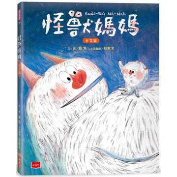 怪獸媽媽【台文版，附台語朗讀音檔】