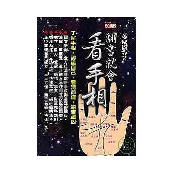 <全新>知青頻道出版【翻書就會看手相(姜威國)】(2008年8月)(9789866643293)
