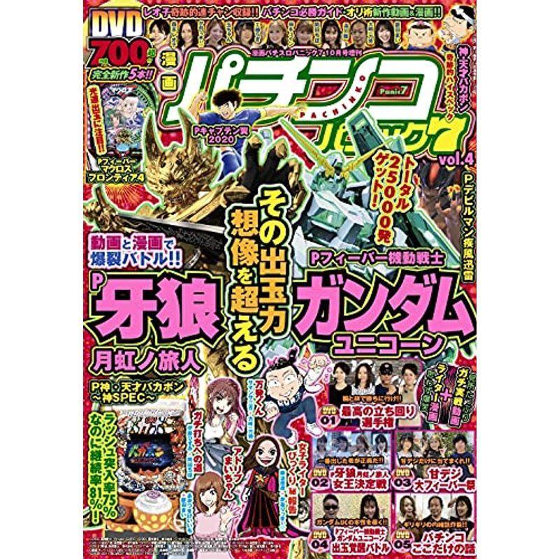 漫画パチスロパニック7 10月号増刊 漫画パチンコパニック7 vol.4