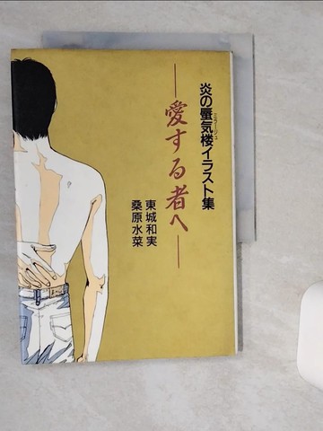 【書寶二手書T1／繪本_Q4Z】愛??者?－炎?蜃??????集_日文_東城和? / 桑原水菜