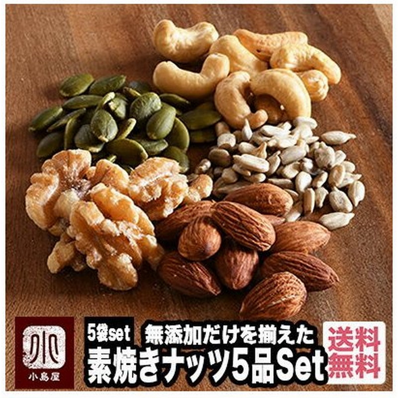 ナッツ 専門店 厳選 無添加 ナッツ 5種類 セット アーモンド カシューナッツ くるみ クルミ かぼちゃの種 ひまわりの種 通販 Lineポイント最大get Lineショッピング