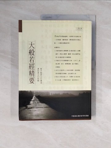 【書寶二手書T3／宗教_ZQV】大般若經精要_張子敬講