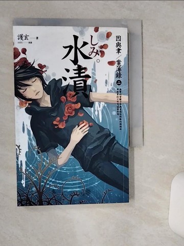 【書寶二手書T7／一般小說_TIG】水漬_因與聿案簿錄2_護玄