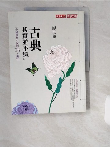 【書寶二手書T8／一般小說_T8Z】古典其實並不遠_廖玉蕙