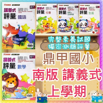 【JC書局】鼎甲國小 115上學期  南一版 南版 講義式評量 國語/數學/生活/自然/社會 1上2上3上4上5上6上