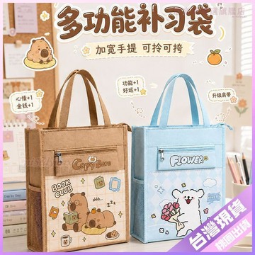 🟣补习袋🟣大容量卡皮巴拉學生小學生手提補習手提袋帆布補課美術女孩書袋
