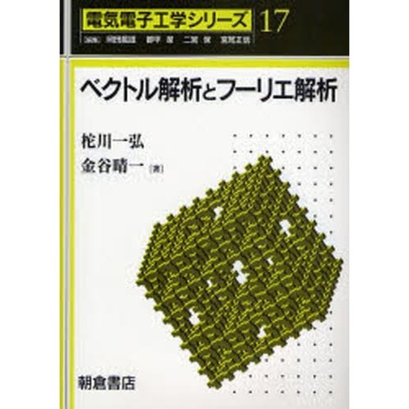 ベクトル解析とフーリエ解析　LINEショッピング