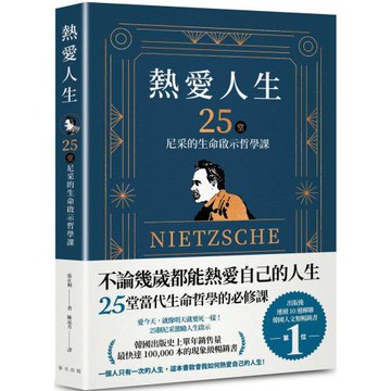 熱愛人生，25堂尼采的生命啟示哲學課：出版後連續 10 週蟬聯韓國人文類暢銷書TOP 1！韓國出版史上單年銷售量最快突破 100,000 本的現象級暢銷書！
