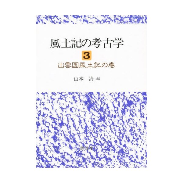 風土記の考古学