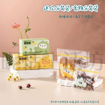 【現貨】迷你保鮮袋/食品密封袋/副食品密封袋/嬰幼兒食品分裝袋/保鮮袋/密封袋/食物保鮮袋/夾鏈袋