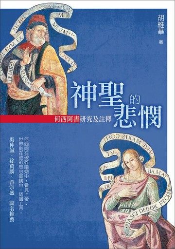 【電子書】神聖的悲憫：何西阿書研究及註釋