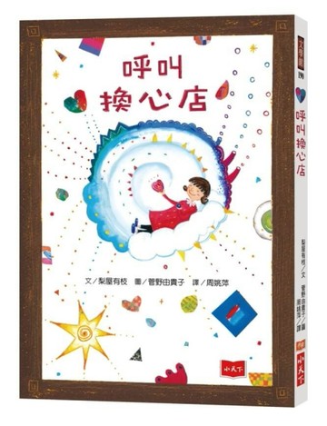 呼叫換心店[二手書_良好]